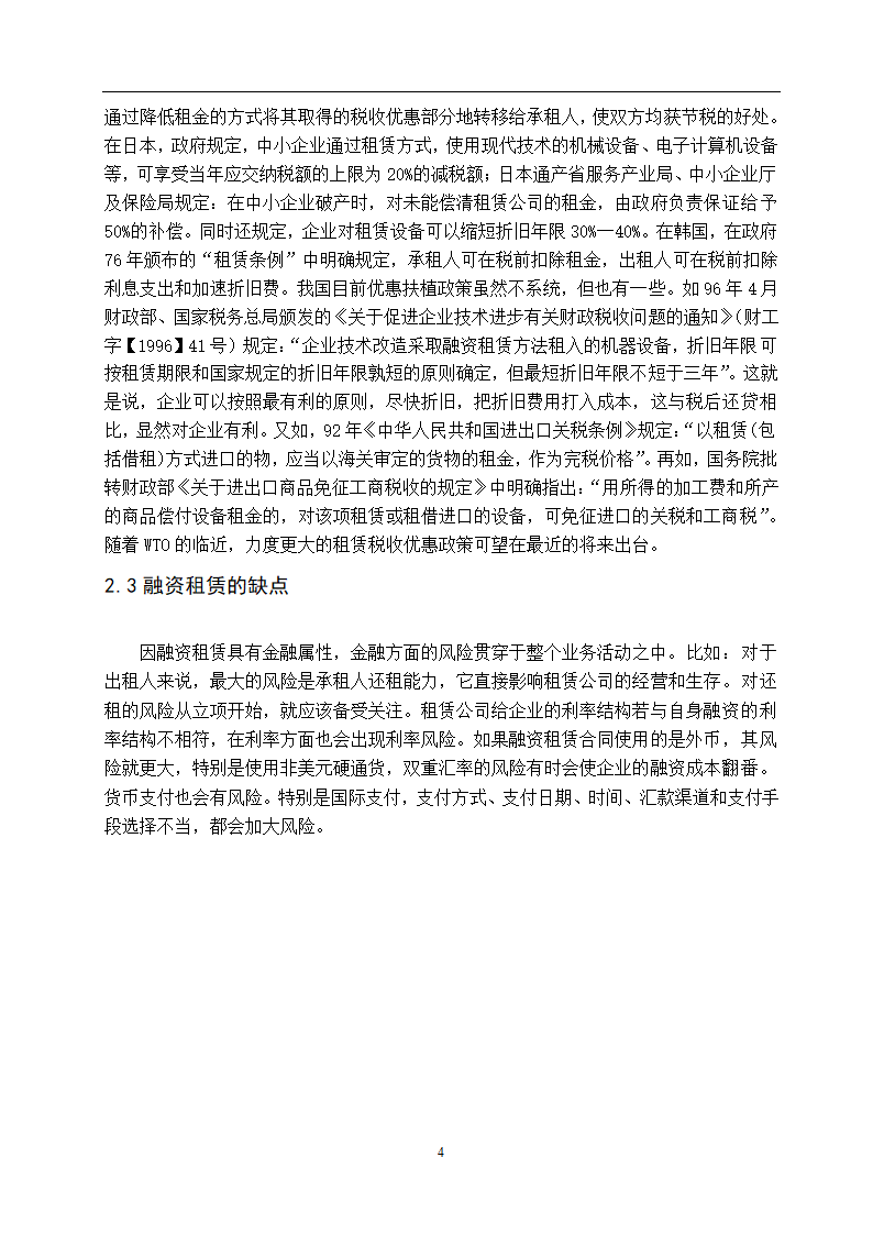 融资租赁在中小企业中的应用问题探讨.doc第4页