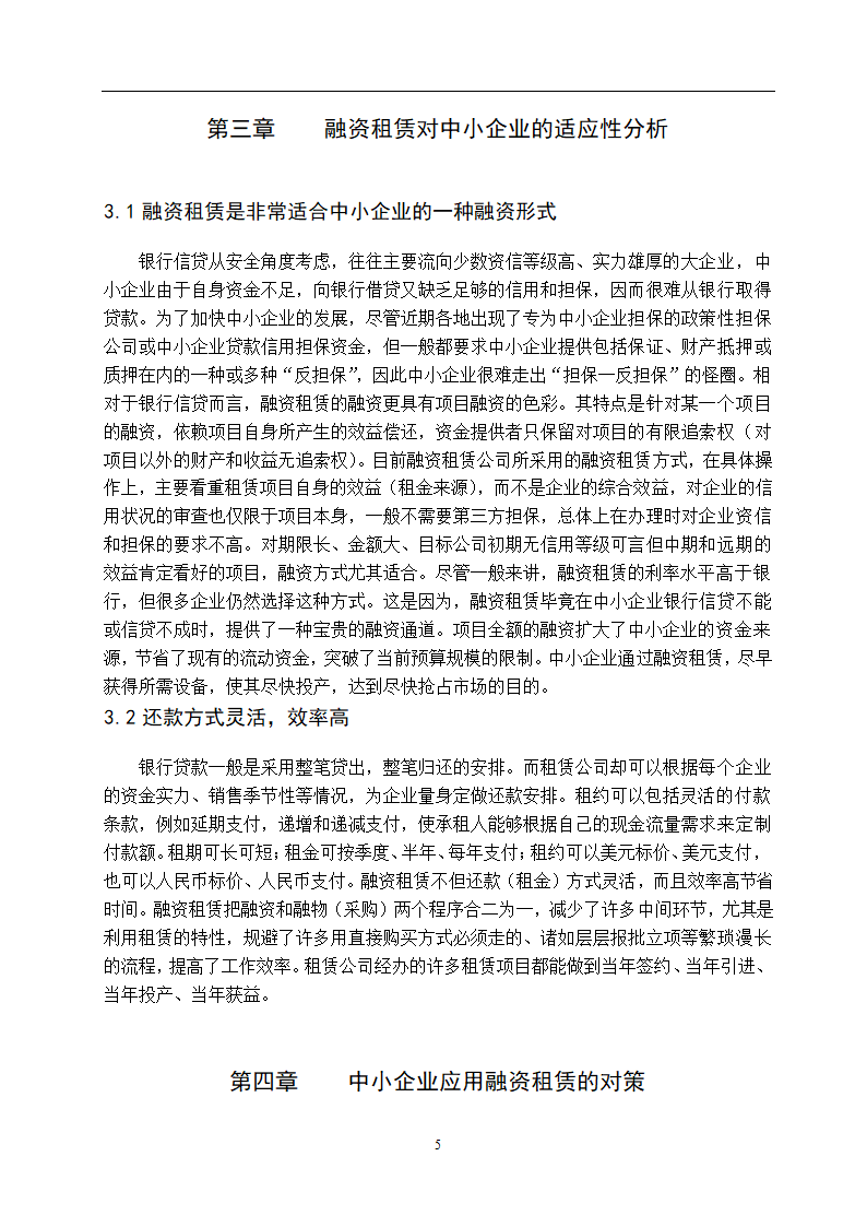 融资租赁在中小企业中的应用问题探讨.doc第5页