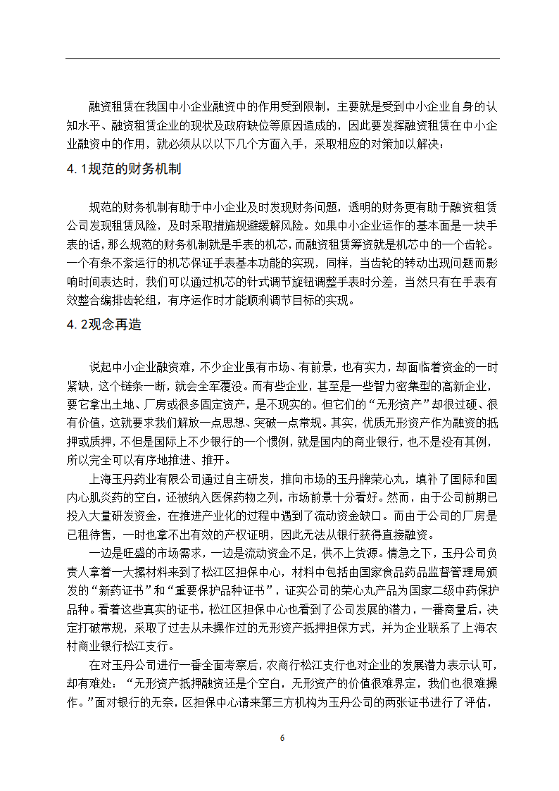 融资租赁在中小企业中的应用问题探讨.doc第6页