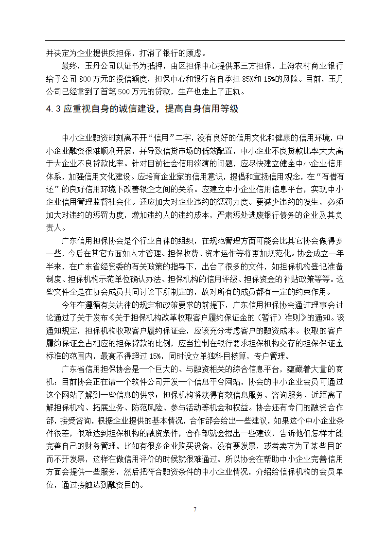 融资租赁在中小企业中的应用问题探讨.doc第7页