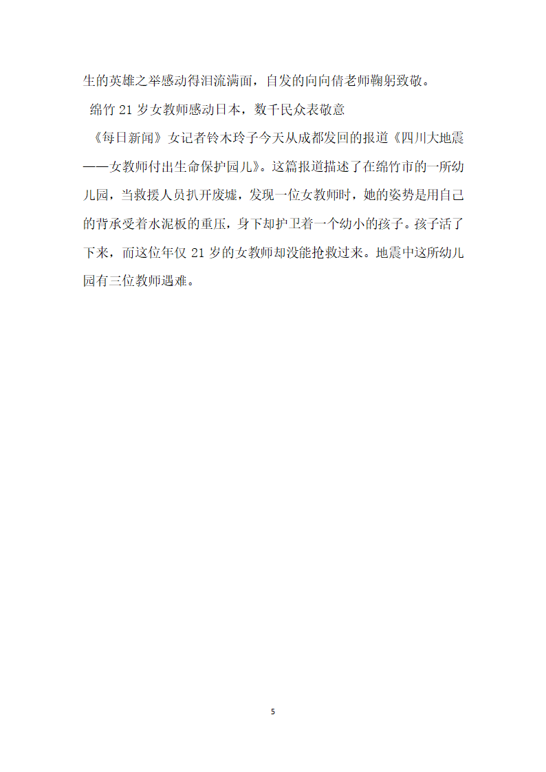 永恒的师德光辉 地震中的英雄教师们.doc第5页