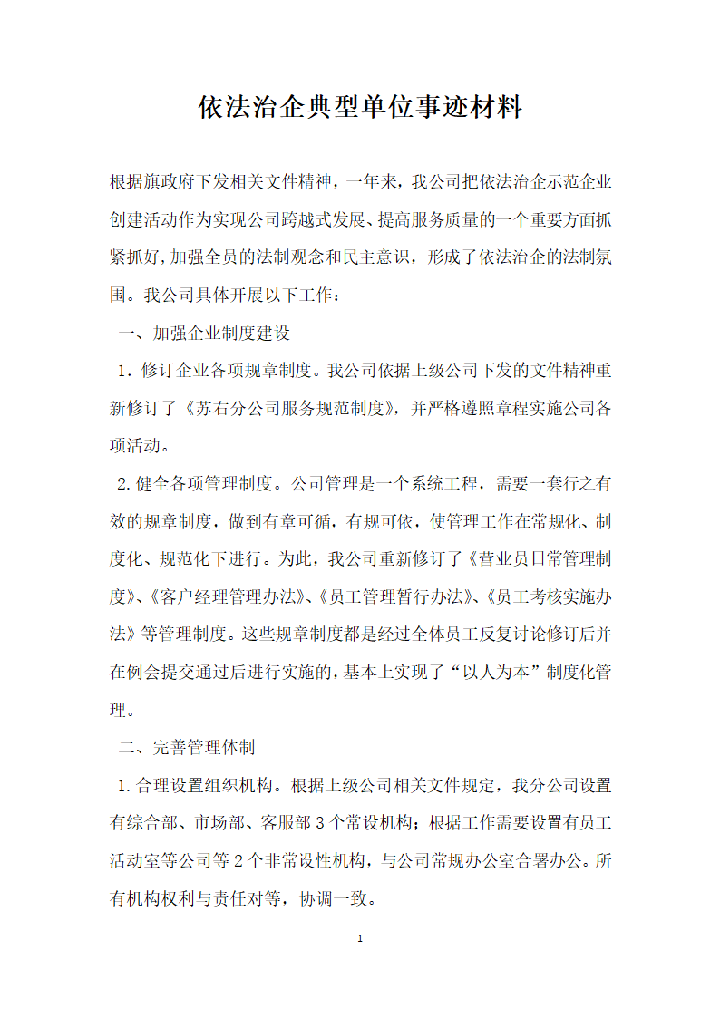 依法治企典型单位事迹材料.doc第1页