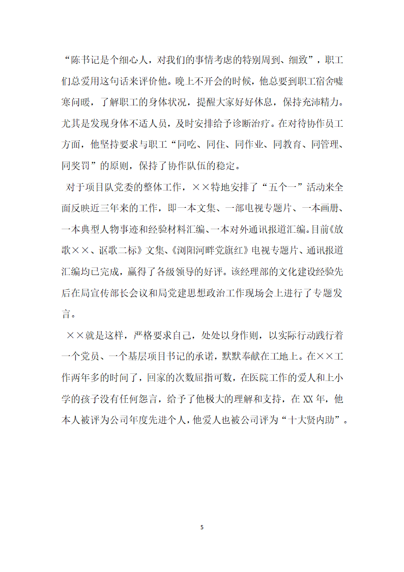 铁路施工公司党委副书记先进事迹材料.doc第5页