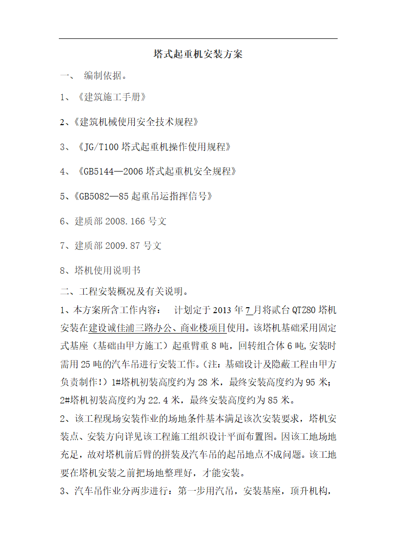 高层商业办公楼塔式起重机安装施工方案（qtz80塔机）.doc第2页