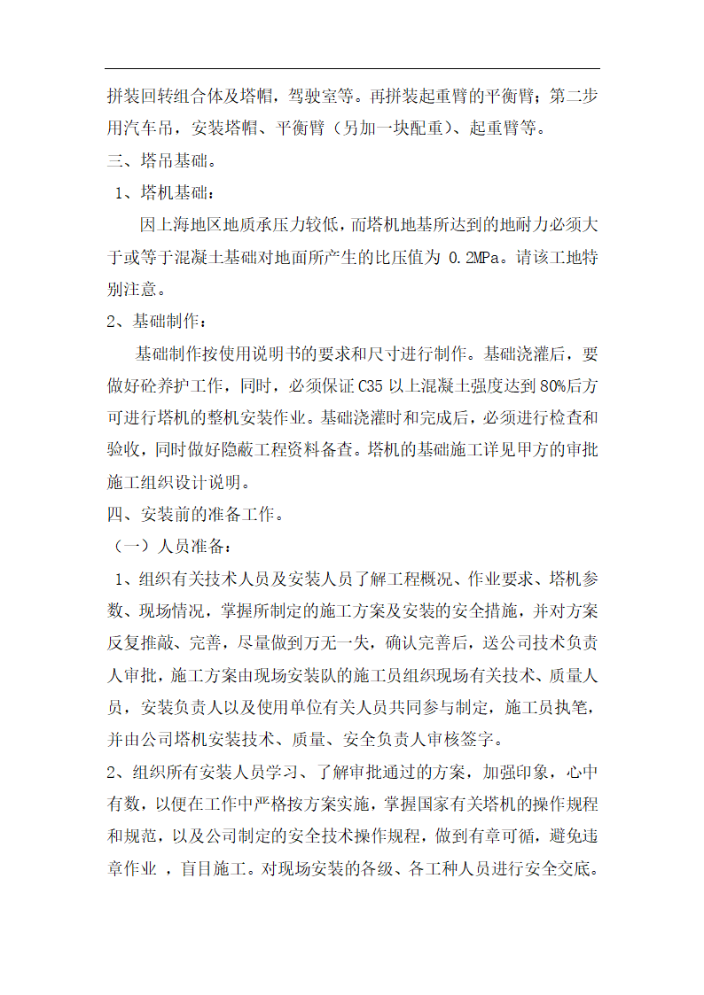 高层商业办公楼塔式起重机安装施工方案（qtz80塔机）.doc第3页