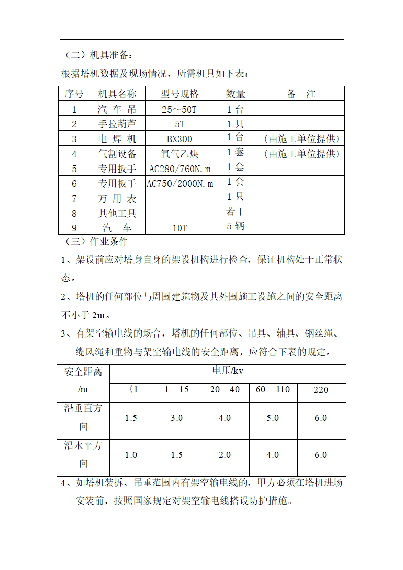 高层商业办公楼塔式起重机安装施工方案（qtz80塔机）.doc第4页