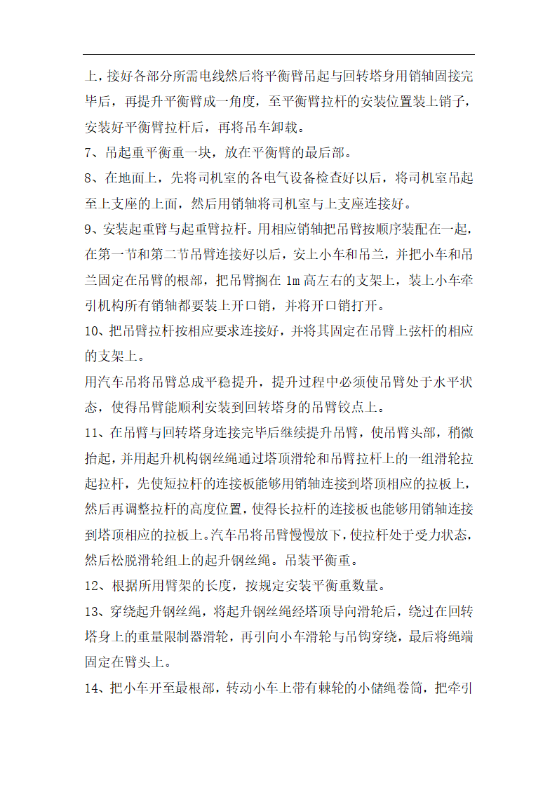 高层商业办公楼塔式起重机安装施工方案（qtz80塔机）.doc第7页