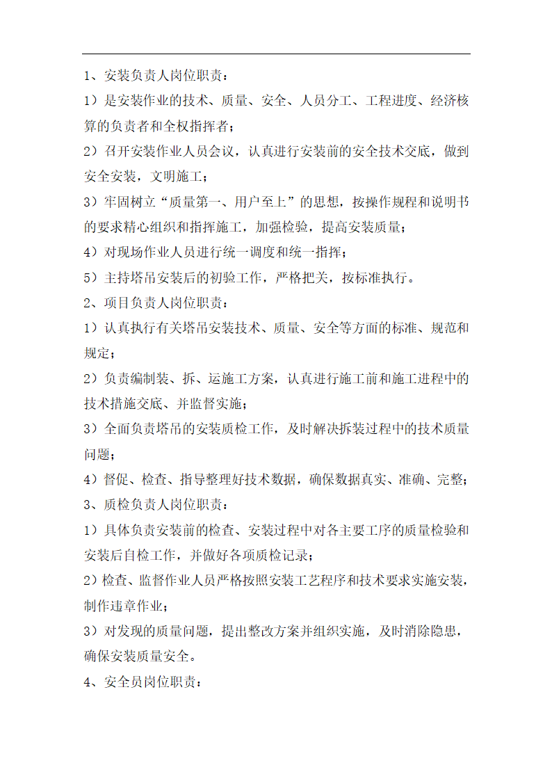 高层商业办公楼塔式起重机安装施工方案（qtz80塔机）.doc第11页