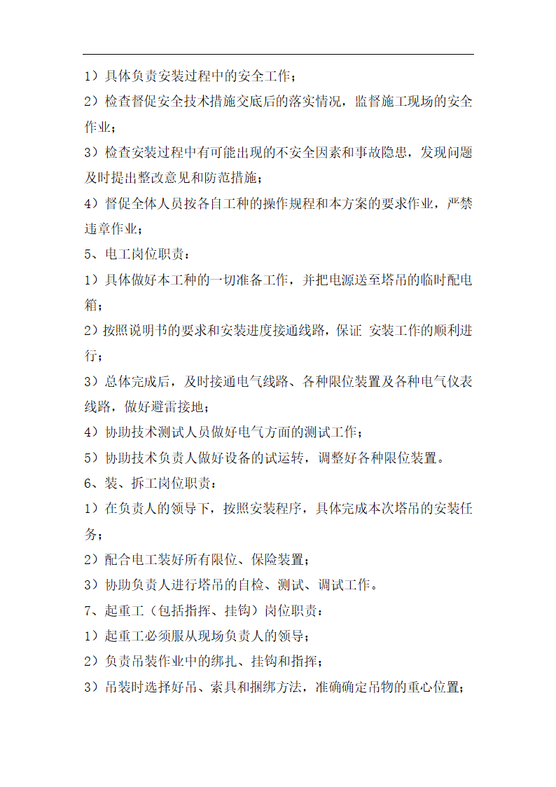 高层商业办公楼塔式起重机安装施工方案（qtz80塔机）.doc第12页