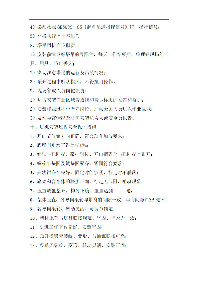 高层商业办公楼塔式起重机安装施工方案（qtz80塔机）.doc第13页