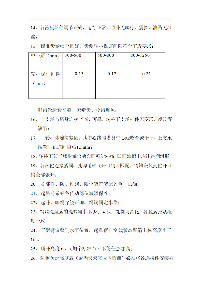 高层商业办公楼塔式起重机安装施工方案（qtz80塔机）.doc第14页