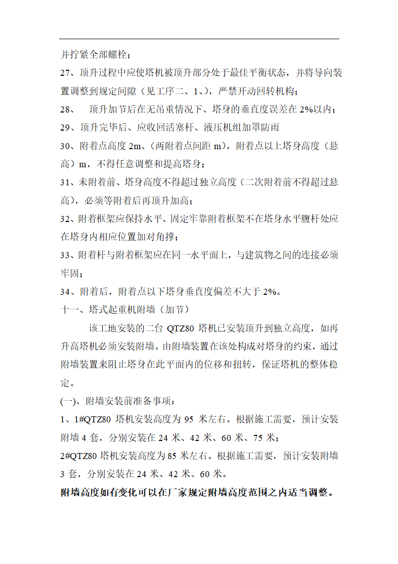 高层商业办公楼塔式起重机安装施工方案（qtz80塔机）.doc第15页