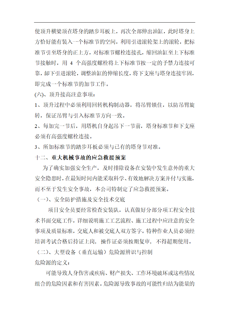 高层商业办公楼塔式起重机安装施工方案（qtz80塔机）.doc第18页