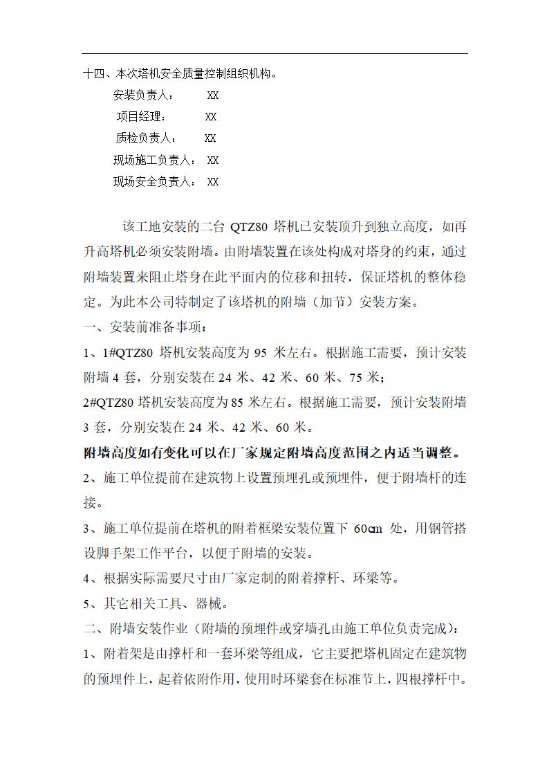 高层商业办公楼塔式起重机安装施工方案（qtz80塔机）.doc第27页