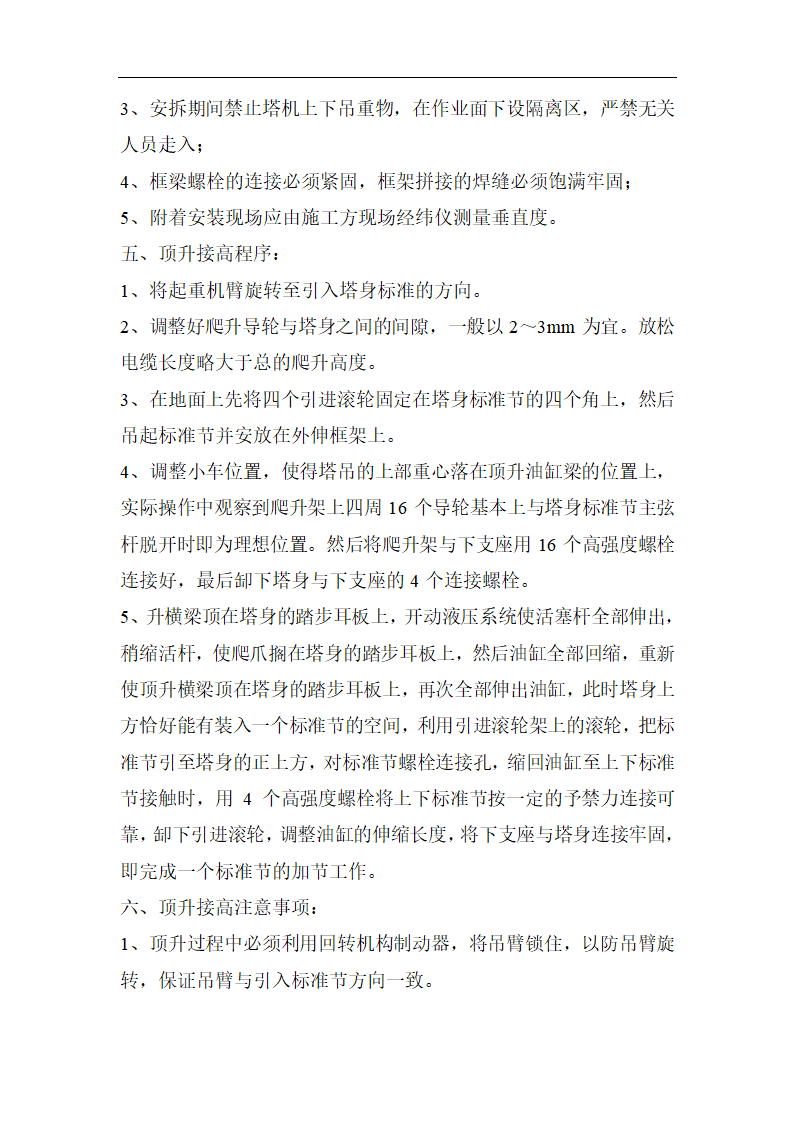 高层商业办公楼塔式起重机安装施工方案（qtz80塔机）.doc第29页