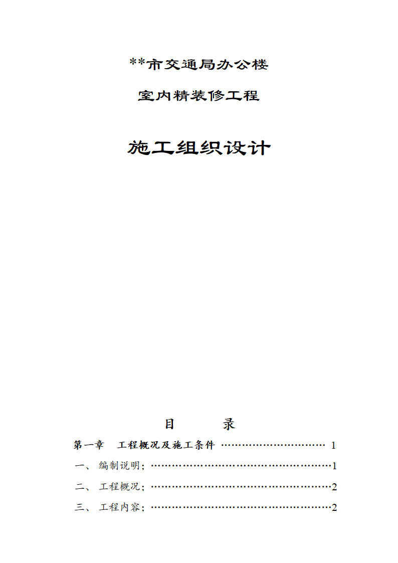 市交通局办公楼室内精装修工程的施工组织设计方案.doc第1页