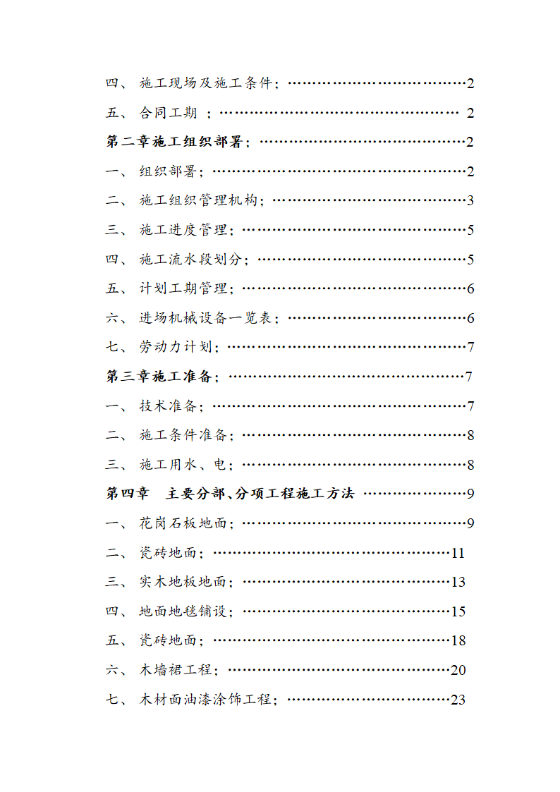 市交通局办公楼室内精装修工程的施工组织设计方案.doc第2页