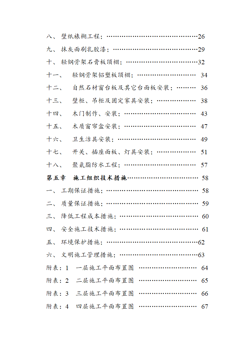 市交通局办公楼室内精装修工程的施工组织设计方案.doc第3页