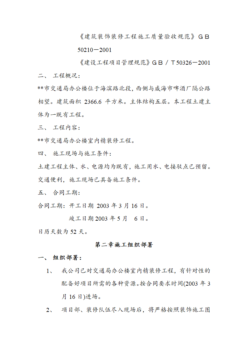 市交通局办公楼室内精装修工程的施工组织设计方案.doc第6页