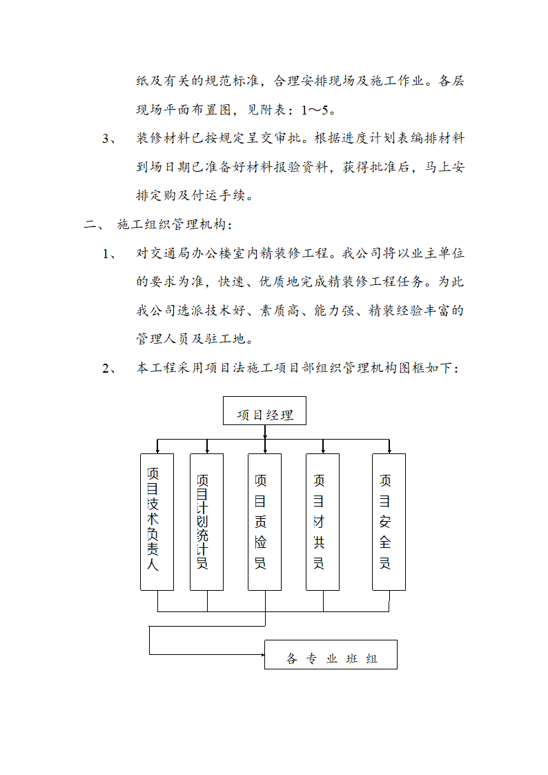 市交通局办公楼室内精装修工程的施工组织设计方案.doc第7页