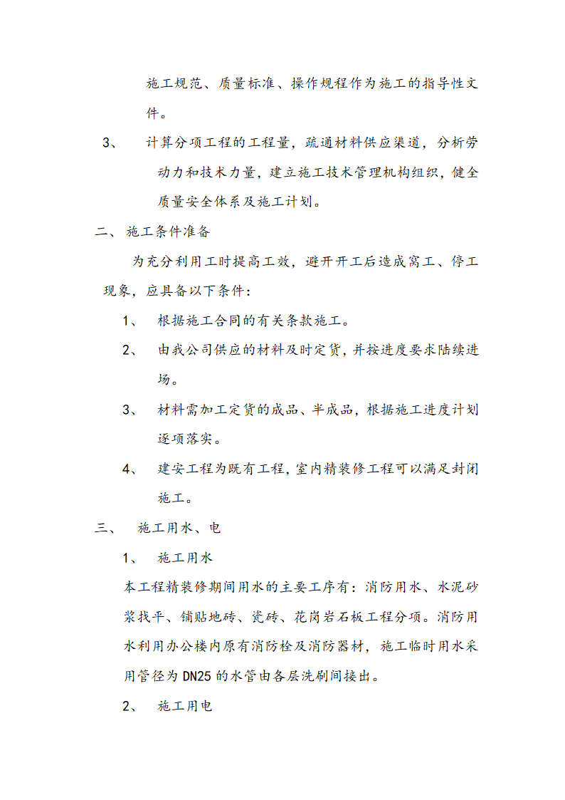 市交通局办公楼室内精装修工程的施工组织设计方案.doc第12页