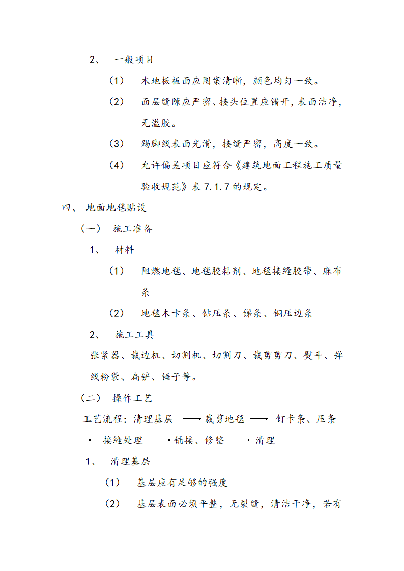 市交通局办公楼室内精装修工程的施工组织设计方案.doc第19页