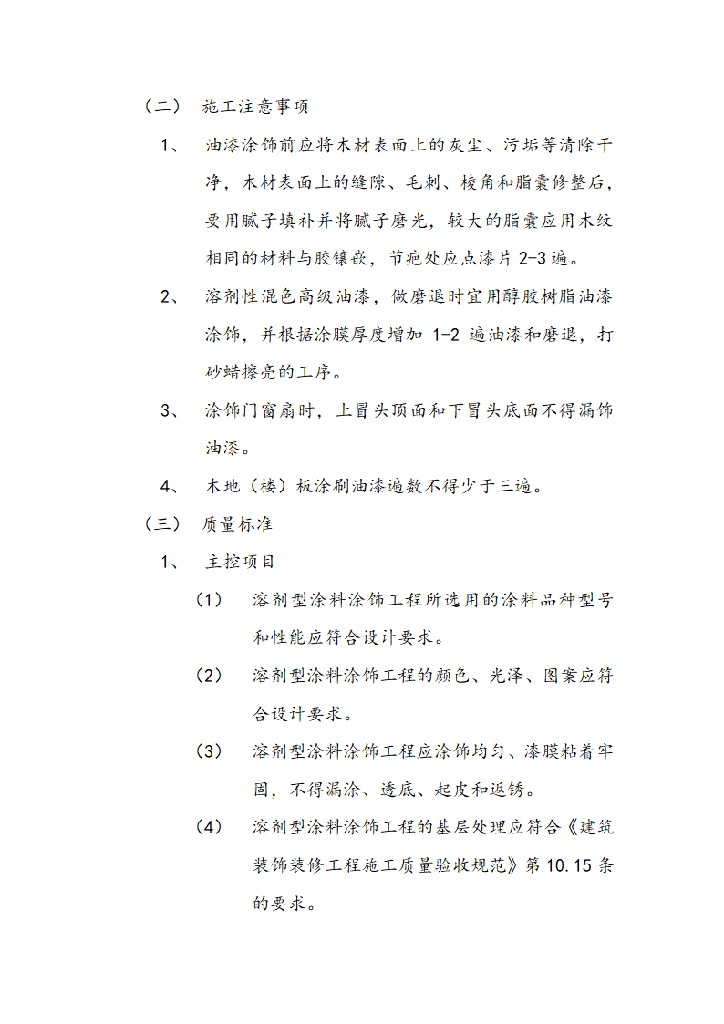 市交通局办公楼室内精装修工程的施工组织设计方案.doc第29页