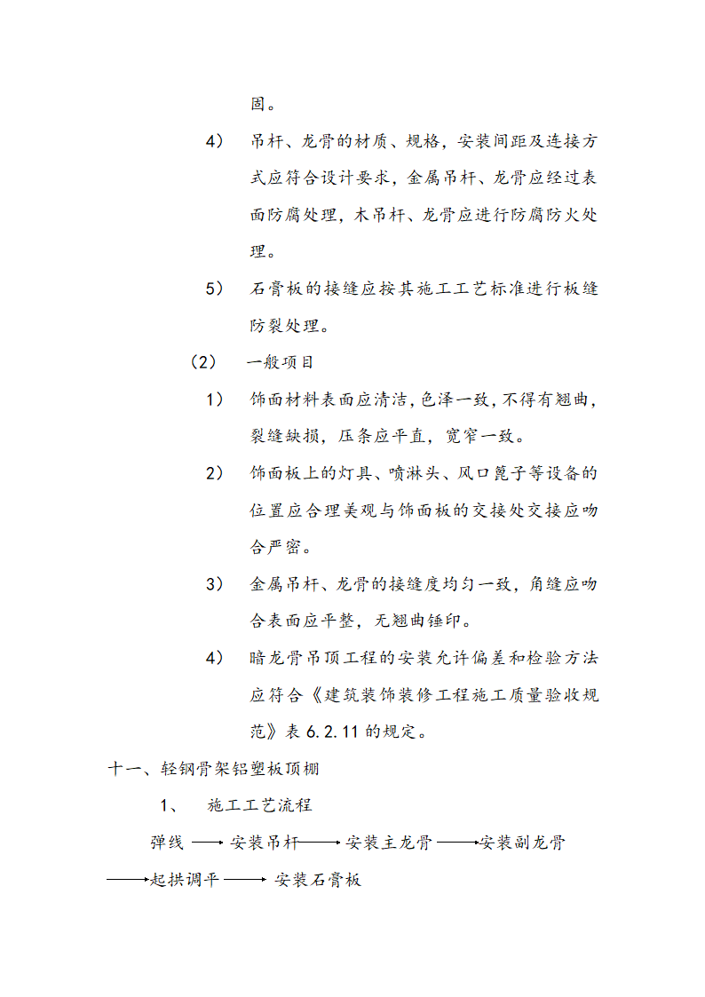 市交通局办公楼室内精装修工程的施工组织设计方案.doc第38页