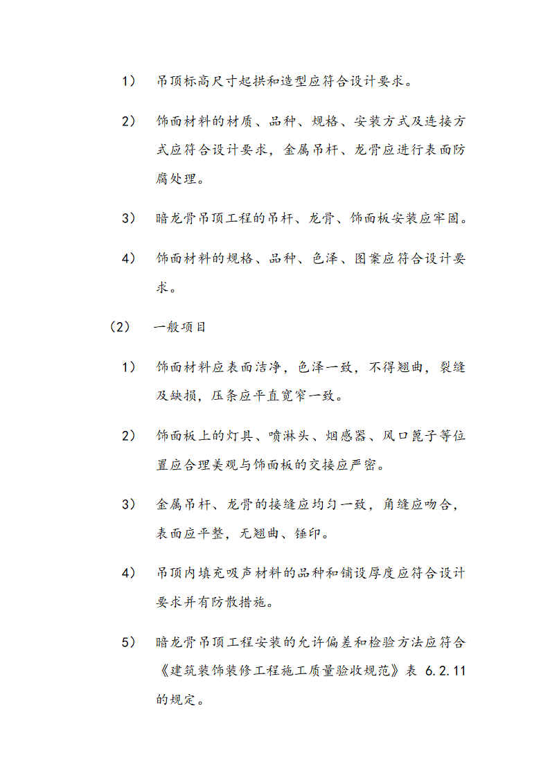 市交通局办公楼室内精装修工程的施工组织设计方案.doc第40页