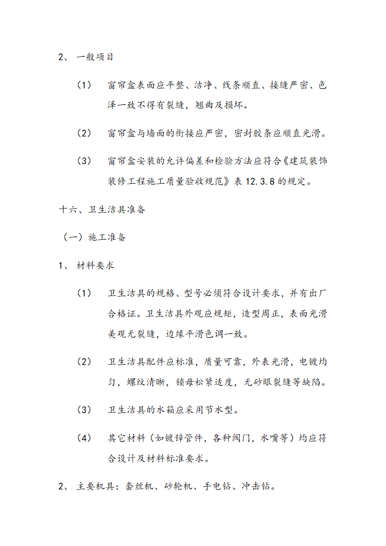 市交通局办公楼室内精装修工程的施工组织设计方案.doc第53页