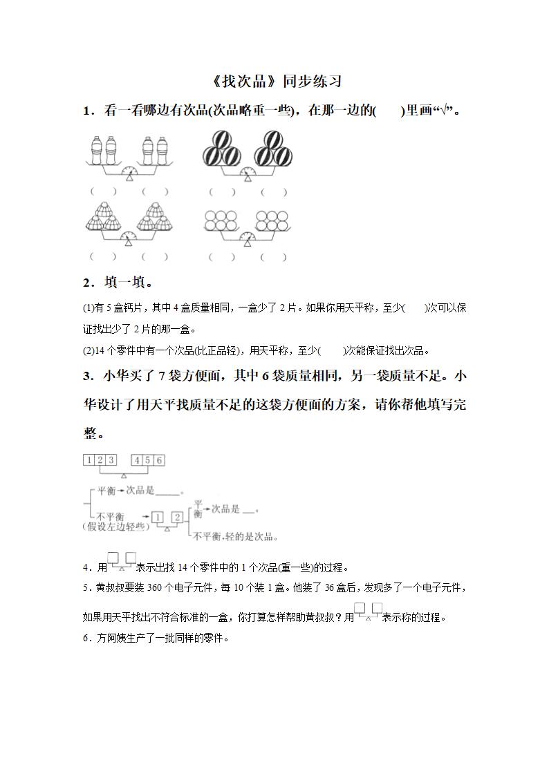 《找次品》同步练习4.doc第1页