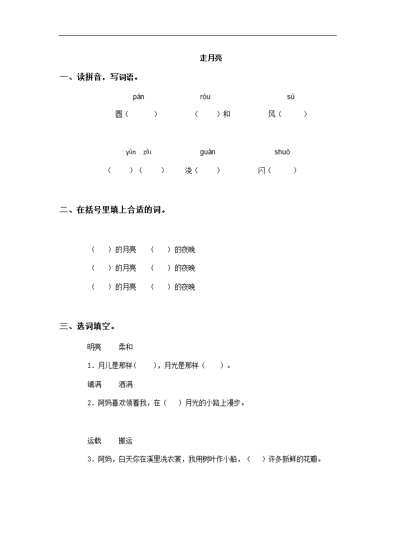 精品 《走月亮》基础练习.doc第1页