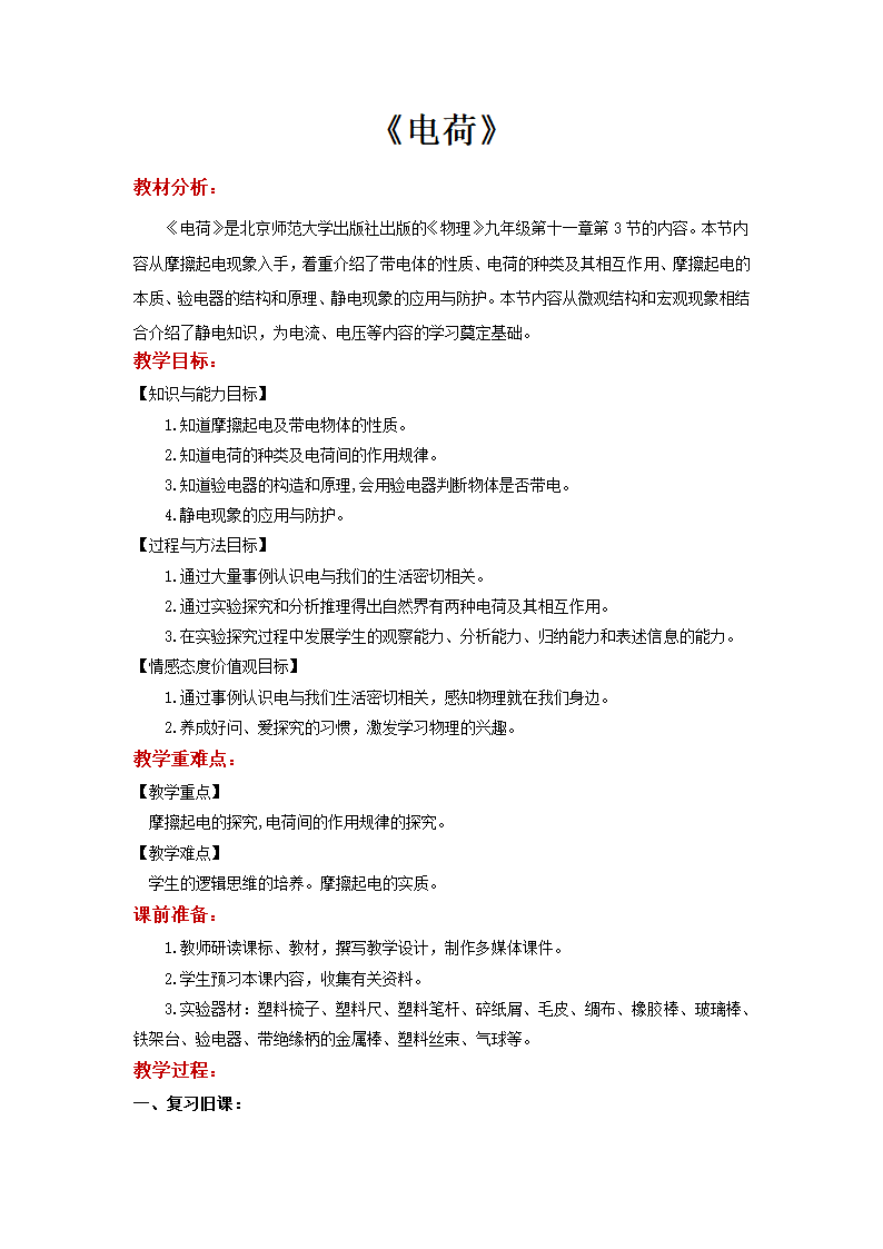 11.3 电荷 同步教案.doc第1页