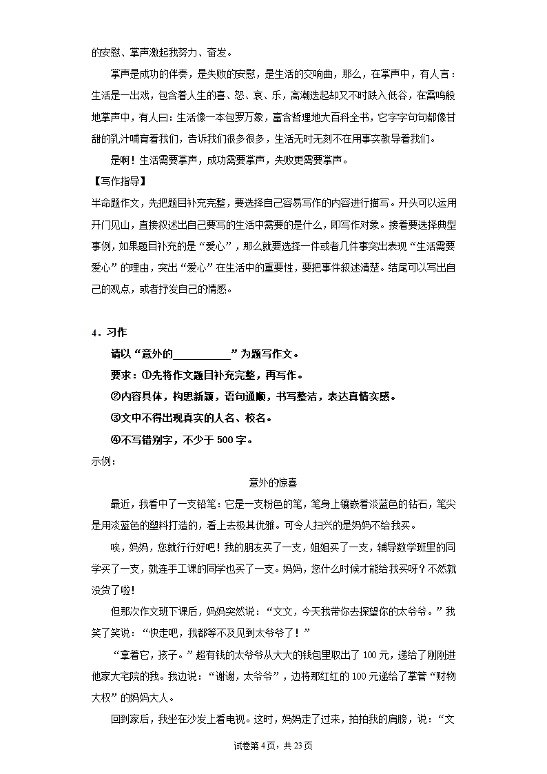 2021—2022学年六年级语文下册 小升初复习：半命题作文训练  （含范文及写作指导  共23页）.doc第4页