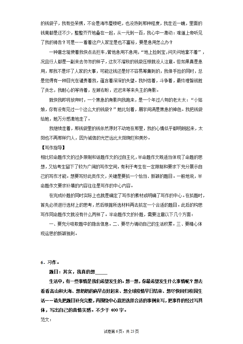 2021—2022学年六年级语文下册 小升初复习：半命题作文训练  （含范文及写作指导  共23页）.doc第6页