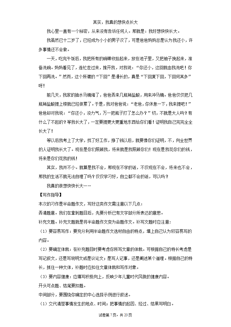 2021—2022学年六年级语文下册 小升初复习：半命题作文训练  （含范文及写作指导  共23页）.doc第7页