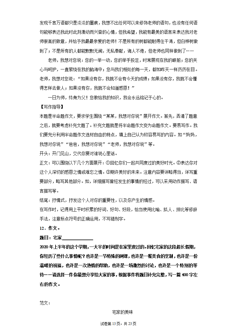 2021—2022学年六年级语文下册 小升初复习：半命题作文训练  （含范文及写作指导  共23页）.doc第13页