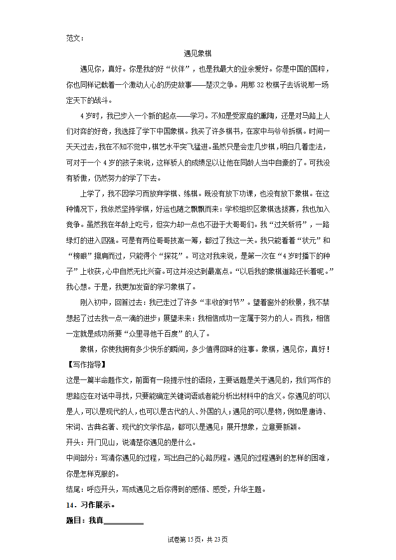 2021—2022学年六年级语文下册 小升初复习：半命题作文训练  （含范文及写作指导  共23页）.doc第15页