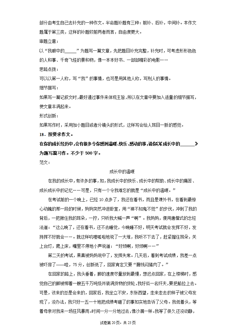 2021—2022学年六年级语文下册 小升初复习：半命题作文训练  （含范文及写作指导  共23页）.doc第20页