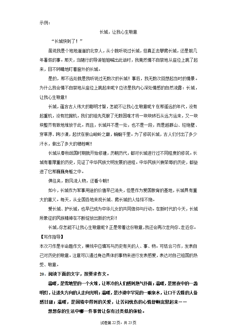 2021—2022学年六年级语文下册 小升初复习：半命题作文训练  （含范文及写作指导  共23页）.doc第22页