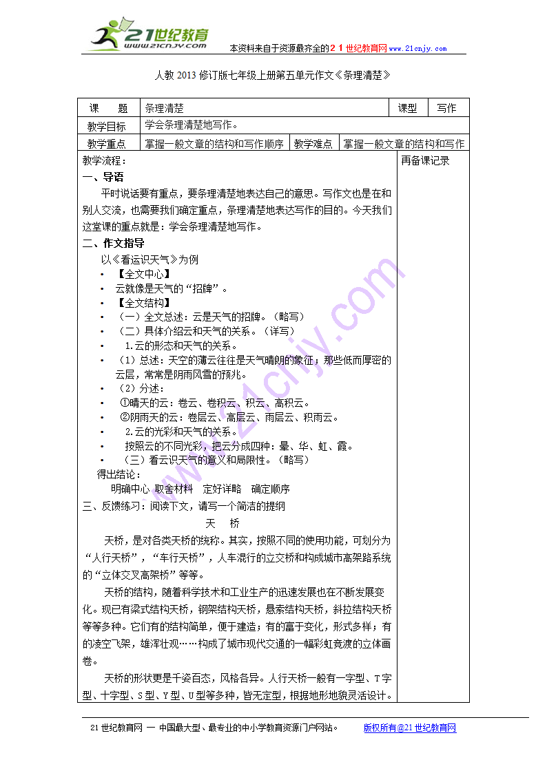 《条理清楚》---七年级上册作文教学教案.doc第1页