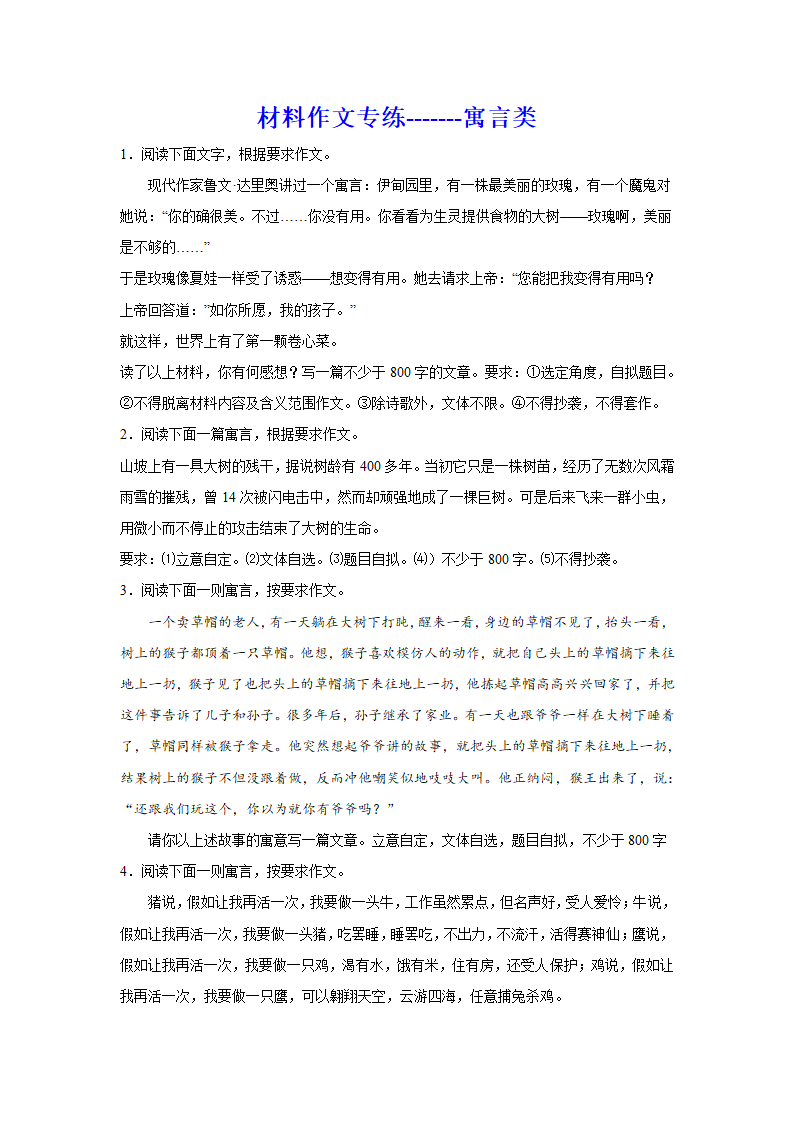 2024届高考材料作文专练：寓言类（含解析）.doc第1页