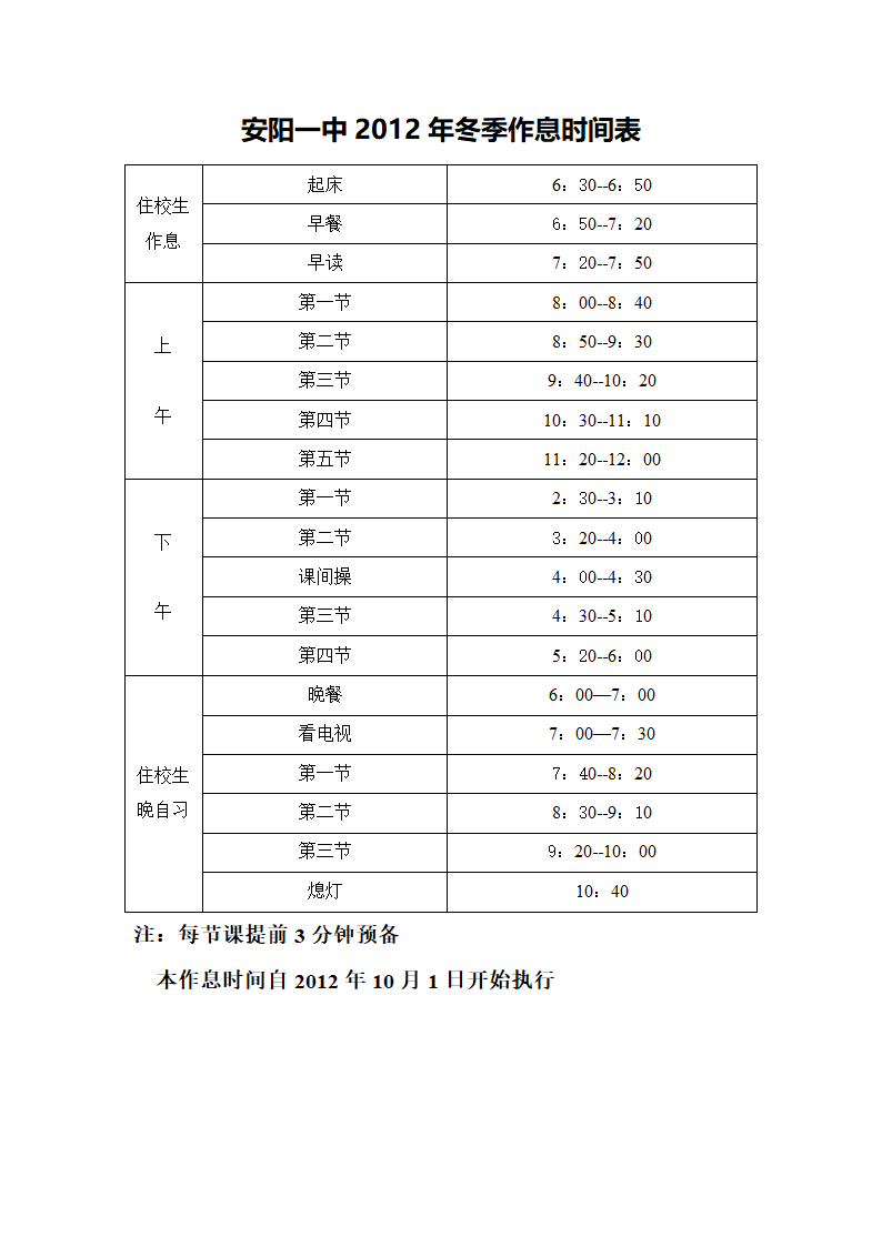 安阳一中2012年冬季作息时间表第1页