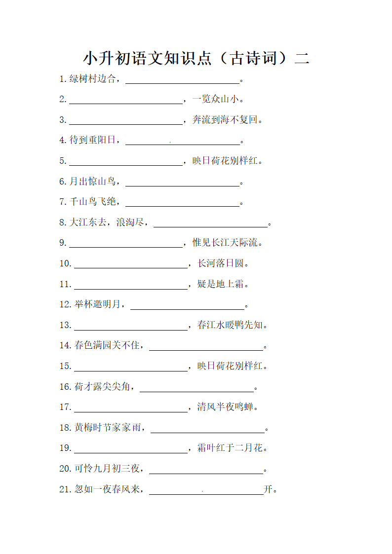 部编版小升初语文知识点（古诗词填空）二（含答案）.doc第1页