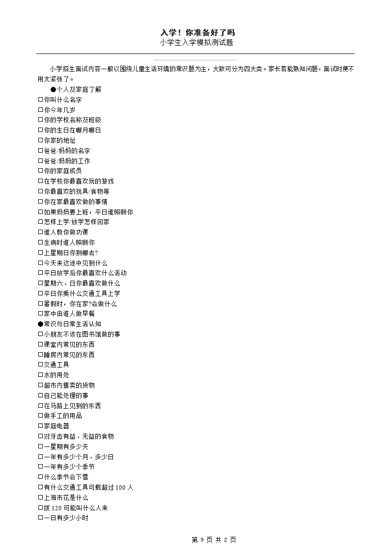 小学生入学模拟测试题.docx第9页