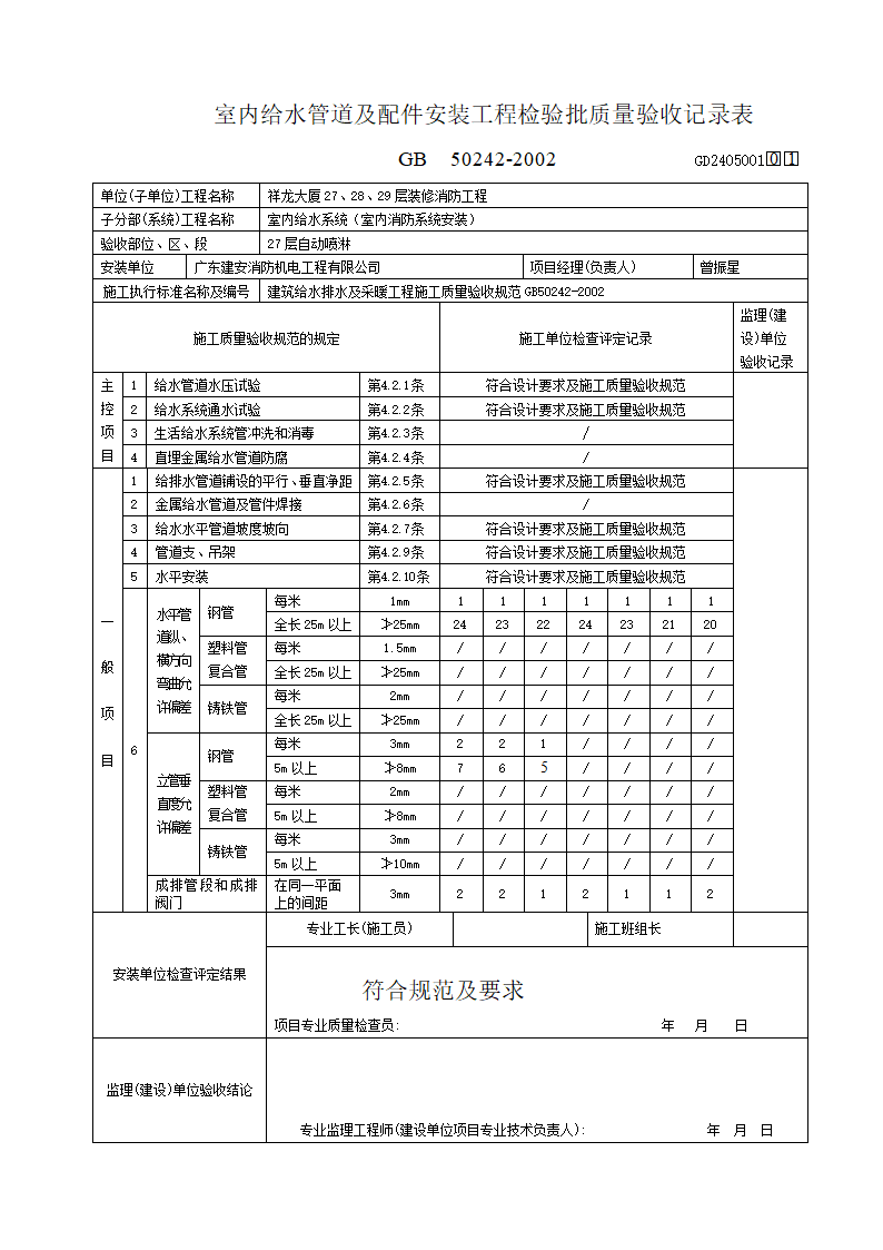 室内给水管道及配件安装工程检验批质量验收记录表GD2405001.doc第1页