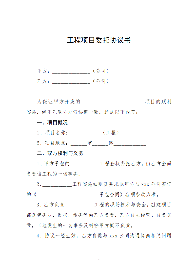 工程项目委托协议书.docx第1页