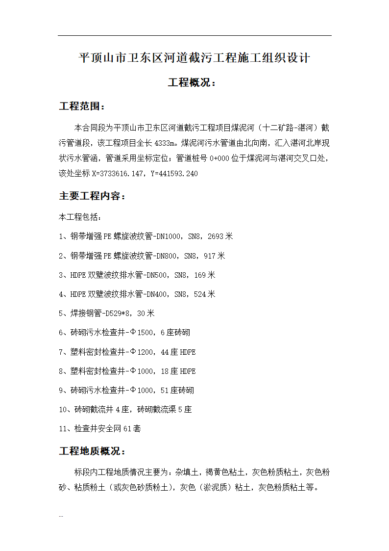 污水截流工程施工 组织设计.doc第3页