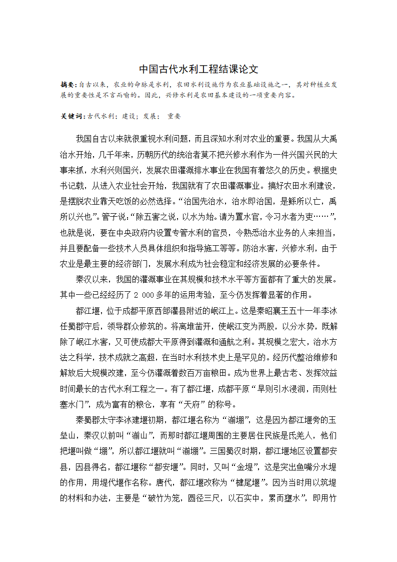 中国古代水利工程结课论文.doc第2页