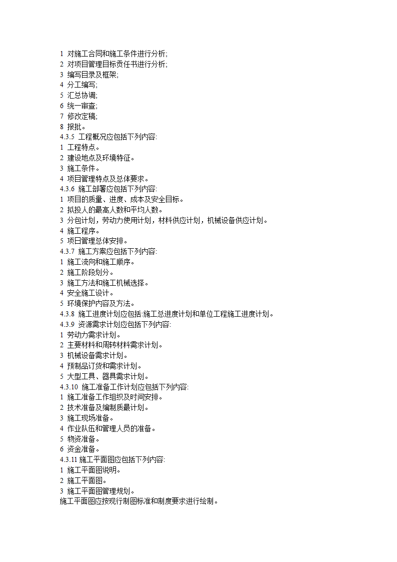 建设工程施工项目管理规范.doc第6页